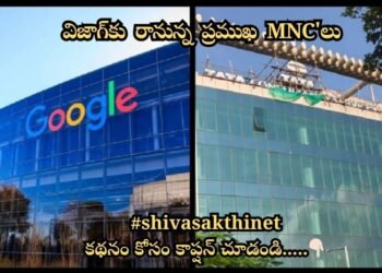విజాగ్కు రానున్న ప్రముఖ MNC'లు