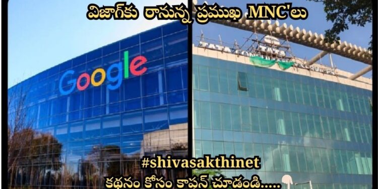 విజాగ్‌కు రానున్న ప్రముఖ MNC'లు