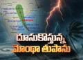 మొంథా తుపాను తీవ్రత పెరుగుతోంది – రేపు సాయంత్రం కాకినాడ వద్ద తీరం దాటే అవకాశం