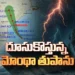 మొంథా తుపాను తీవ్రత పెరుగుతోంది – రేపు సాయంత్రం కాకినాడ వద్ద తీరం దాటే అవకాశం