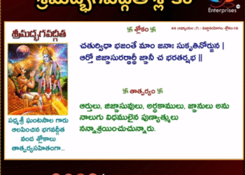 శ్రీమద్భగవద్గీత శ్లోకం