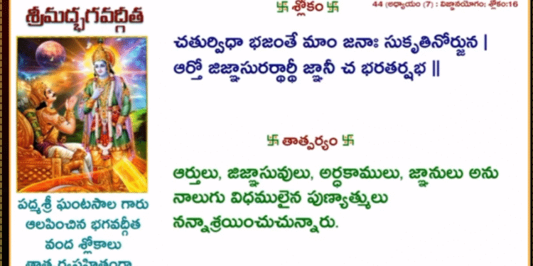 శ్రీమద్భగవద్గీత శ్లోకం