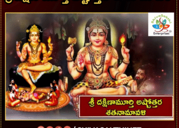 శ్రీ దక్షిణామూర్తి అష్టోత్తర శతనామావళి