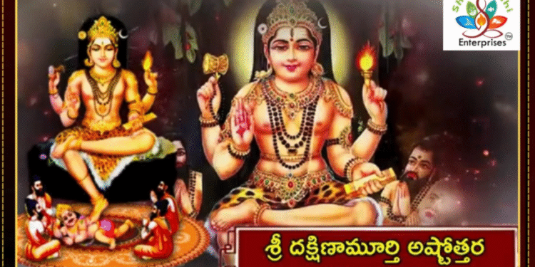 శ్రీ దక్షిణామూర్తి అష్టోత్తర శతనామావళి