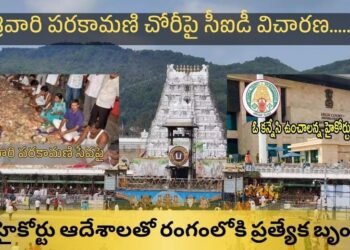 తిరుపతి పరకామణి