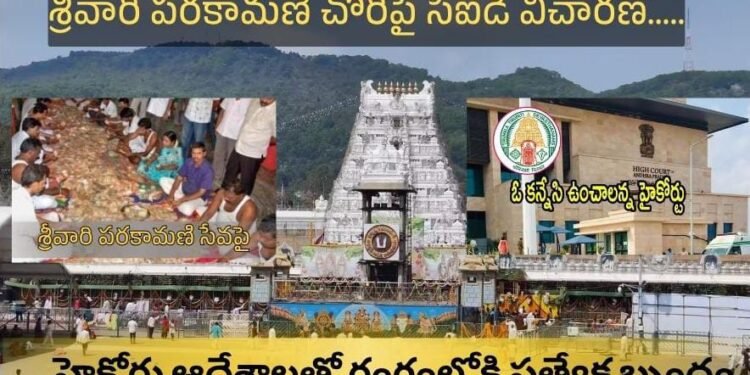 తిరుపతి పరకామణి