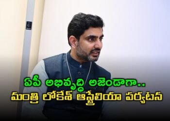 ఆస్ట్రేలియా పర్యటన ముగింపు: ఏపీలో శ్రామిక, ఆర్థిక, క్రీడా అవకాశాలపై దృష్టి