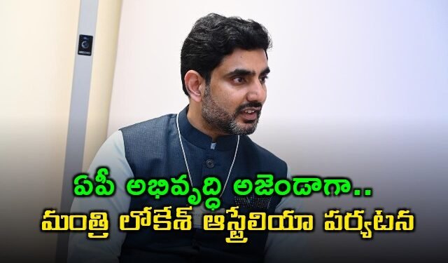 ఆస్ట్రేలియా పర్యటన ముగింపు: ఏపీలో శ్రామిక, ఆర్థిక, క్రీడా అవకాశాలపై దృష్టి