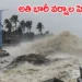 బంగాళాఖాతంలో తుపాన్ హెచ్చరిక: భారీ వర్షాలకు జాగ్రత్త