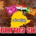 తెలంగాణలో BC బంద్: రోడ్లు నిర్మానుష్యంగా, బస్సులు డిపోలకే పరిమితం