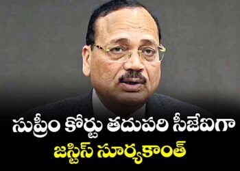 సుప్రీంకోర్టు తదుపరి సీజేగా జస్టిస్ సూర్యకాంత్‌ – నవంబర్‌ 24న ప్రమాణ స్వీకారం