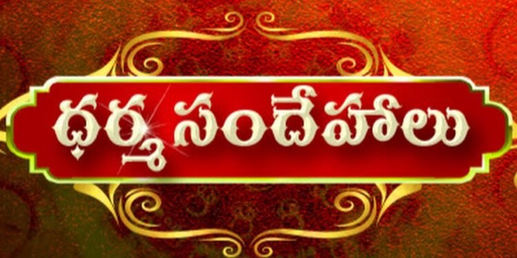 ధర్మసందేహాలు: