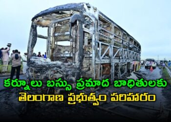 కర్నూలు బస్సు ప్రమాదం: తెలంగాణ ప్రభుత్వం బాధితులకు ఆర్థిక సహాయం