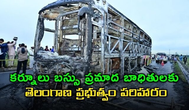 కర్నూలు బస్సు ప్రమాదం: తెలంగాణ ప్రభుత్వం బాధితులకు ఆర్థిక సహాయం