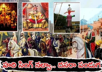 దసరా ఎప్పటికీ గుర్తుంచుకునేలా చేసిన భారత వీరుడు హరిసింగ్ నల్వా