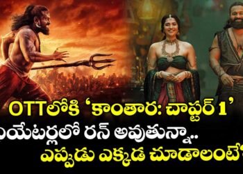 కాంతార చాప్టర్ 1 ఓటీటీలోకి – అక్టోబర్ 31 నుంచి అమెజాన్ ప్రైమ్లో స్ట్రీమింగ్ ప్రారంభం