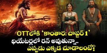 కాంతార చాప్టర్ 1 ఓటీటీలోకి – అక్టోబర్ 31 నుంచి అమెజాన్ ప్రైమ్‌లో స్ట్రీమింగ్ ప్రారంభం