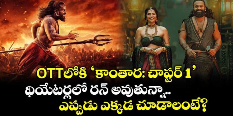 కాంతార చాప్టర్ 1 ఓటీటీలోకి – అక్టోబర్ 31 నుంచి అమెజాన్ ప్రైమ్లో స్ట్రీమింగ్ ప్రారంభం