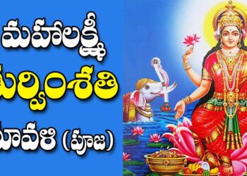 శ్రీ మహాలక్ష్మి చతుర్వింశతి నామ స్తోత్రం