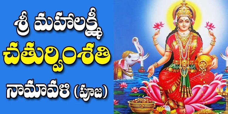 శ్రీ మహాలక్ష్మి చతుర్వింశతి నామ స్తోత్రం