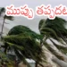 మంతా తుఫాన్ ముప్పు: ఆంధ్రప్రదేశ్‌లో రెడ్ అలెర్ట్