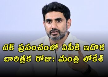 విశాఖలో గూగుల్ డేటా సెంటర్‌ – ఏపీ అభివృద్ధి బాటలో మరో మైలురాయి: మంత్రి నారా లోకేష్‌