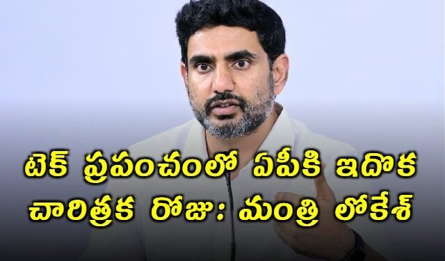 విశాఖలో గూగుల్ డేటా సెంటర్‌ – ఏపీ అభివృద్ధి బాటలో మరో మైలురాయి: మంత్రి నారా లోకేష్‌