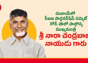 దుబాయ్‌లో సీఐఐ రోడ్ షోలో సీఎం చంద్రబాబు ఆవిష్కరణ — ఏపీకి పెట్టుబడులు పెట్టమని పిలుపు