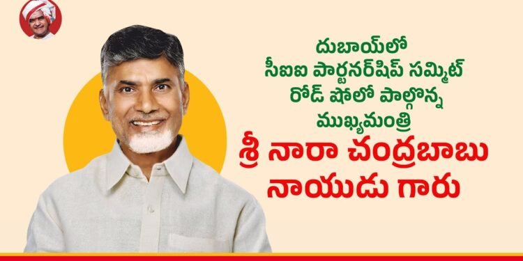 దుబాయ్‌లో సీఐఐ రోడ్ షోలో సీఎం చంద్రబాబు ఆవిష్కరణ — ఏపీకి పెట్టుబడులు పెట్టమని పిలుపు