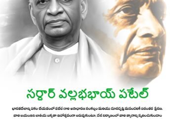 దేశాన్ని ఏకతాటిపైకి తెచ్చి, జాతీయ ఐక్యతకు పునాది వేసిన సుస్థిర జాతి శిల్పి సర్దార్ వల్లభ్ భాయ్ పటేల్ జయంతి సందర్భంగా ఆయన ఆత్మస్ఫూర్తికి నివాళులు.