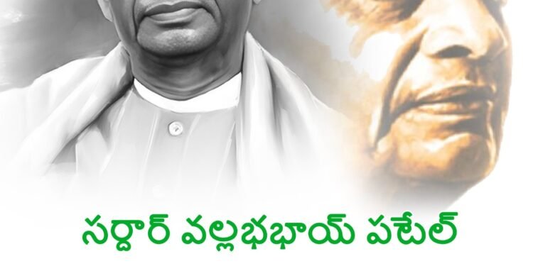 దేశాన్ని ఏకతాటిపైకి తెచ్చి, జాతీయ ఐక్యతకు పునాది వేసిన సుస్థిర జాతి శిల్పి సర్దార్ వల్లభ్ భాయ్ పటేల్ జయంతి సందర్భంగా ఆయన ఆత్మస్ఫూర్తికి నివాళులు.