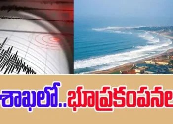 భూకంపం: విశాఖలో స్వల్ప ప్రకంపనలు నమోదయ్యాయి.