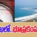 భూకంపం: విశాఖలో స్వల్ప ప్రకంపనలు నమోదయ్యాయి.