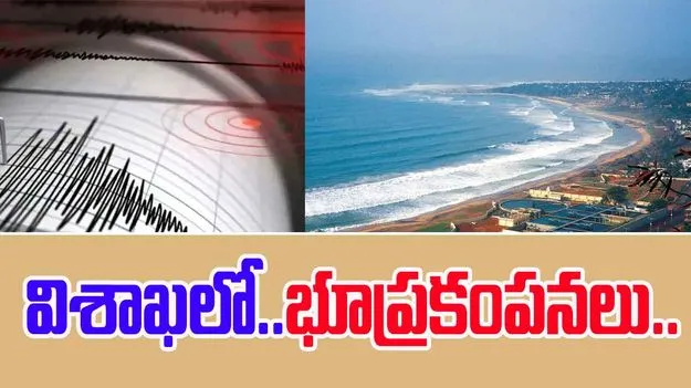 భూకంపం: విశాఖలో స్వల్ప ప్రకంపనలు నమోదయ్యాయి.