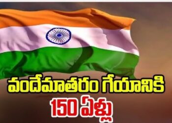 సుజల సుఫల భూమి.. పచ్చని సంపదతో నిండిన జనని.. వందేమాతరం!