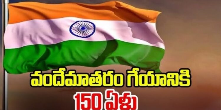 సుజల సుఫల భూమి.. పచ్చని సంపదతో నిండిన జనని.. వందేమాతరం!