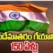 సుజల సుఫల భూమి.. పచ్చని సంపదతో నిండిన జనని.. వందేమాతరం! 8 సుజల సుఫల భూమి.. పచ్చని సంపదతో నిండిన జనని.. వందేమాతరం!