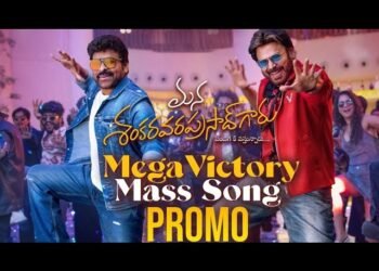 చిరు-వెంకీ కలసి స్టెప్ వేస్తున్న మన శంకరవరప్రసాద్‌గారి సాంగ్ ప్రోమో