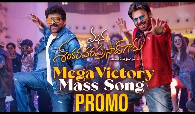 చిరు-వెంకీ కలసి స్టెప్ వేస్తున్న మన శంకరవరప్రసాద్‌గారి సాంగ్ ప్రోమో