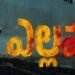 దేవిశ్రీ ప్రసాద్ హీరోగా నటిస్తున్న ‘ఎల్లమ్మ’ సినిమా గ్లింప్స్ చూశారా? 8 దేవిశ్రీ ప్రసాద్ హీరోగా నటిస్తున్న ‘ఎల్లమ్మ’ సినిమా గ్లింప్స్ చూశారా?