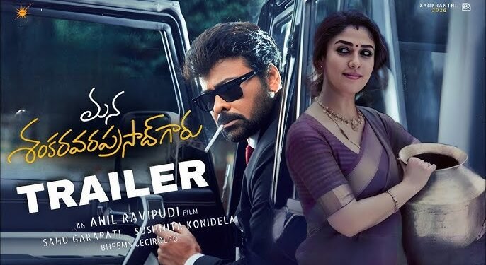 మెగాస్టార్ మ్యాజిక్‌తో సంక్రాంతి సందడి: ‘మన శంకరవరప్రసాద్ గారు’ ట్రైలర్ విడుదల