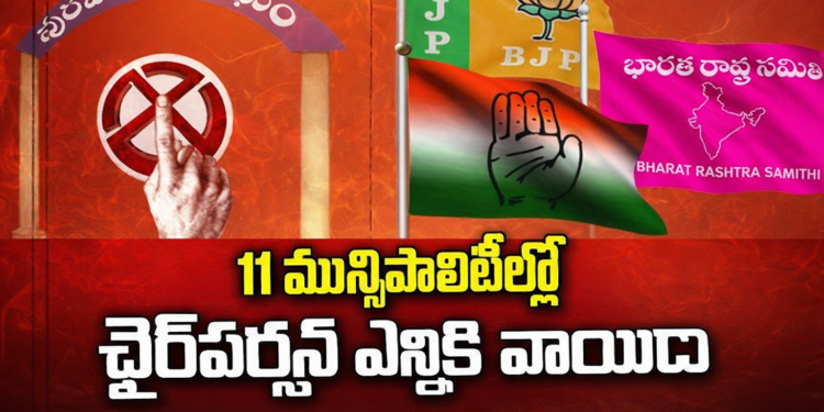తెలంగాణ మున్సిపల్ రాజకీయాల్లో ట్విస్ట్.. 11 చోట్ల ఎన్నిక వాయిదా