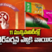 తెలంగాణ మున్సిపల్ రాజకీయాల్లో ట్విస్ట్.. 11 చోట్ల ఎన్నిక వాయిదా