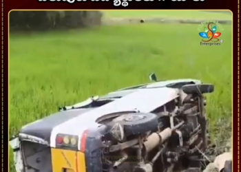 పాఠశాల ఆటో బోల్తా… పలువురు విద్యార్థులకు గాయాలు