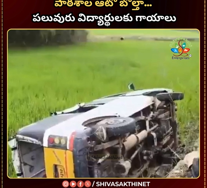 పాఠశాల ఆటో బోల్తా… పలువురు విద్యార్థులకు గాయాలు