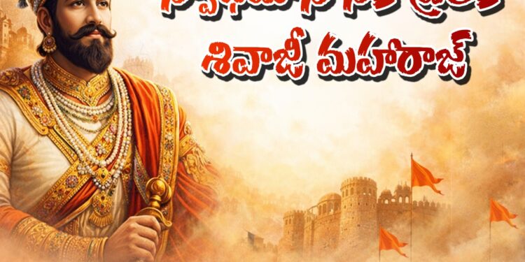 స్త్రీ గౌరవమే స్వరాజ్యానికి పునాది – మహానాయకుడు శివాజీ మహారాజ్ జయంతి