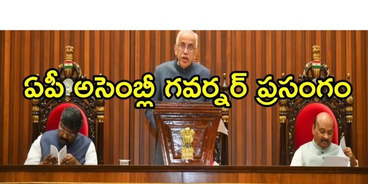 ఆంధ్రప్రదేశ్ అసెంబ్లీ బడ్జెట్ సమావేశాలకు శ్రీకారం.. ఉభయసభలను ఉద్దేశించి గవర్నర్ అబ్దుల్ నజీర్ ప్రసంగం