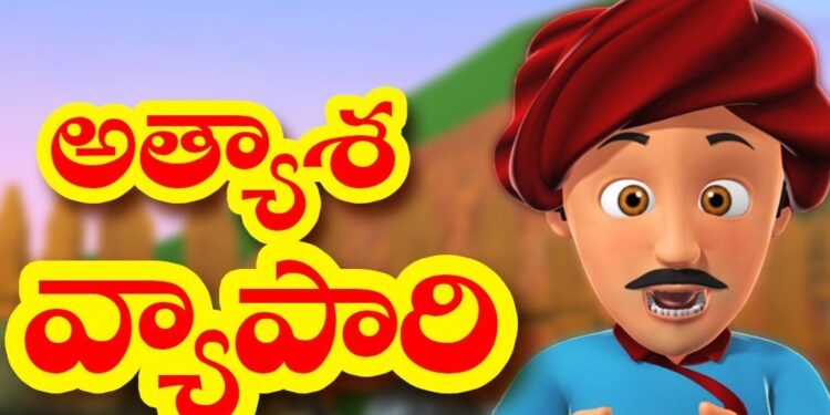 అత్యాశ పాలు… వ్యాపారికి చేదు అనుభవం