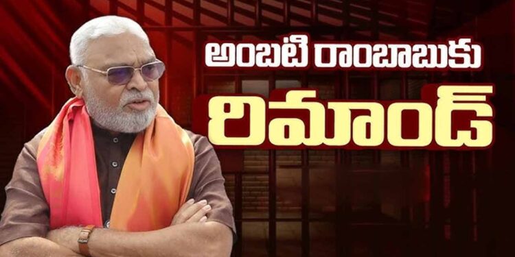 మాజీ మంత్రి అంబటి రాంబాబుకు 14 రోజుల రిమాండ్