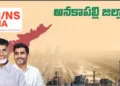 అనకాపల్లి జిల్లాలో దేశంలోనే అతిపెద్ద ఇంటిగ్రేటెడ్ స్టీల్ ప్లాంట్